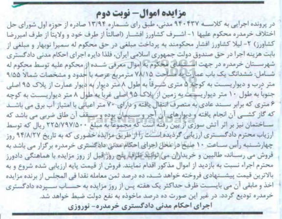 مزایده,اموال نوبت دوم عمارت مساحت 78.15متر به کلاسه 940437