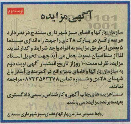 مزایده جهت راه اندازی سینما 5 بعدی