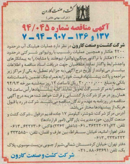 آگهی مناقصه,مناقصه عملیات هیلینگ آب در حدود 4200 هکتار و...