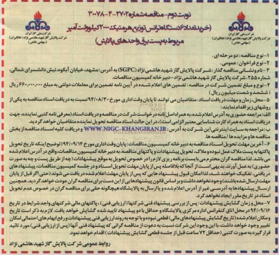 مناقصه , مناقصه خرید تعداد 6 دستگاه ترانس توزیع هرمتیک 2000 کیلوولت آمپر نوبت دوم 