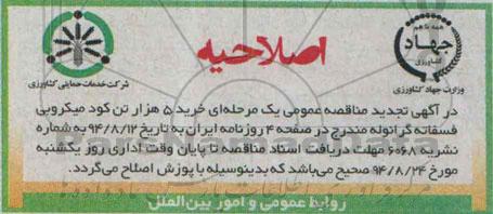 اصلاحیه, مناقصه خرید مقدار 5 هزار تن کود میکروبی فسفاته گرانوله -اصلاحیه