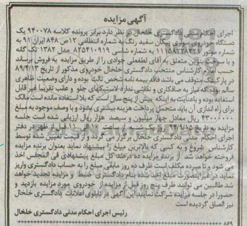 آگهی مزایده ,مزایده یک دستگاه خودرو سواری پیکان سفید