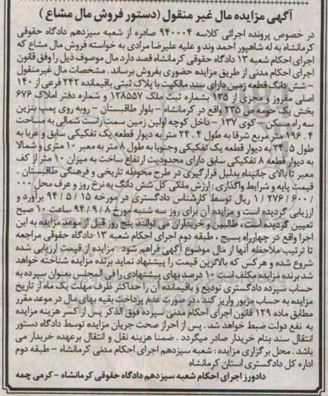 مزایده,مال غیرمنقول زمین با سند مالکیت مال مشاع کلاسه 940004