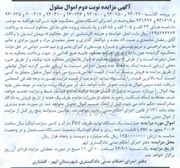 آگهی مزایده اموال منقول, مزایده یک دستگاه تولید ظروف PET مارک نوبت دوم