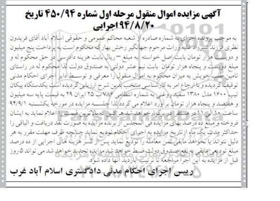 مزایده , مزایده یکدستگاه پیکان تیپ 1600 مدل 1380 سفید روغنی نوبت اول