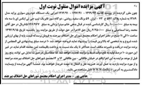 آگهی مزایده اموال منقول , مزایده یک دستگاه خودروی سواری پراید