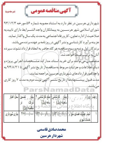 آگهی مناقصه عمومی,مناقصه انجام عملیات فضای سبز و خدمات شهری هرسین مرحله دوم 
