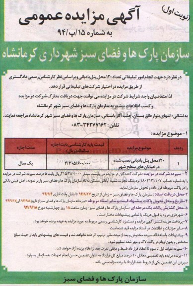 آگهی مزایده عمومی , مزایده 120 محل پنل بادبانی نصب شده در خیابان های سطح شهر
