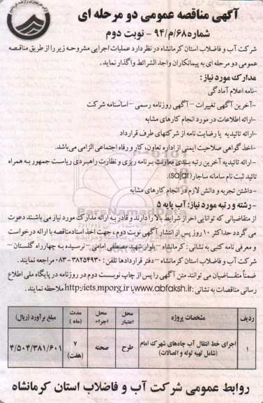 آگهی مناقصه عمومی دو مرحله ای,مناقصه عمومی اجرای خط انتقال آب چاه های شهرک امام - شامل تهیه لوله و اتصالات