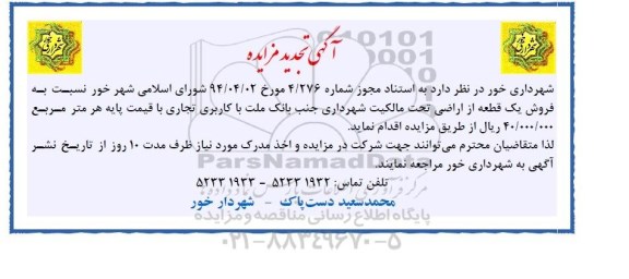 مزایده,فروش یک قطعه از اراضی تحت مالکیت شهرداری کاربری تجاری تجدید