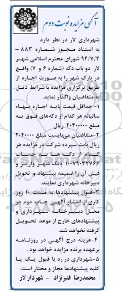 آگهی مزایده, مزایده اجاره دو باب دکه نوبت دوم