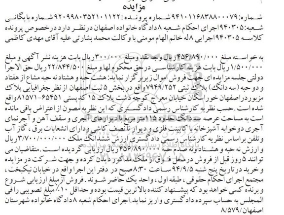 مزایده,هشت حبه و هشتاد نه حبه مشاع از هفتاد و دو حبه سه دانگ پلاک ثبتی کلاسه 940305