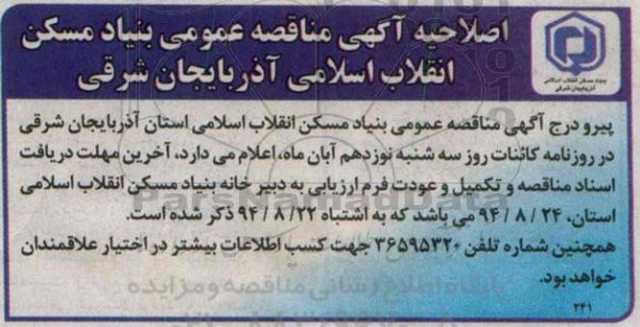 اصلاحیه مناقصه عمومی , مناقصه اجرای جدولگذاری ، پیاده روسازی و آسفالت...-اصلاحیه 