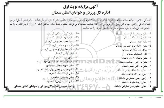 آگهی مزایده, مزایده واگذاری 88 اماکن ورزشی شامل سالن ورزشی امام خمینی و ...