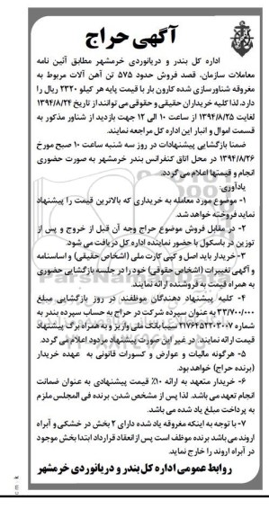 آگهی حراج, مزایده فروش حدود 575 تن آهن آلات مربوط به مغروقه شناورسازی شده