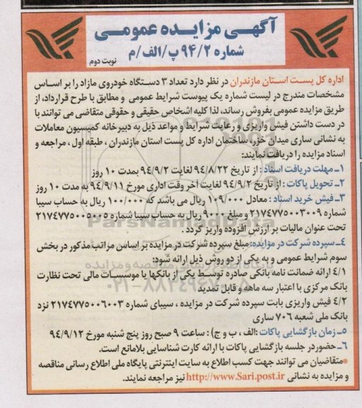 مزایده , مزایده تعداد 3 دستگاه خودروی مازاد نوبت دوم