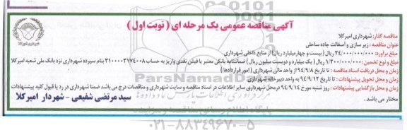 آگهی مناقصه عمومی یک مرحله ای ،آگهی مناقصه عمومی یک مرحله ای زیرسازی و آسفالت جاده ساحلی 