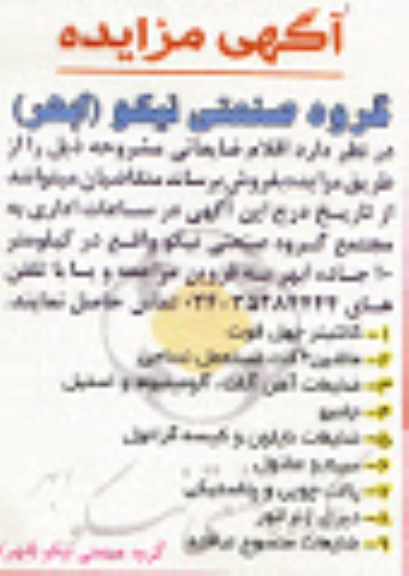 آگهی مزایده،آگهی مزایده اقلام ضایعاتی