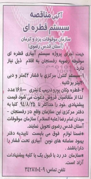 مناقصه , مناقصه سیستم آبیاری قطره ای موقوفه رضویه 