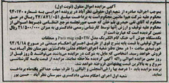 آگهی مزایده اموال منقول , مزایده فروش یکدستگاه جوش آب خنک گام الکتریک