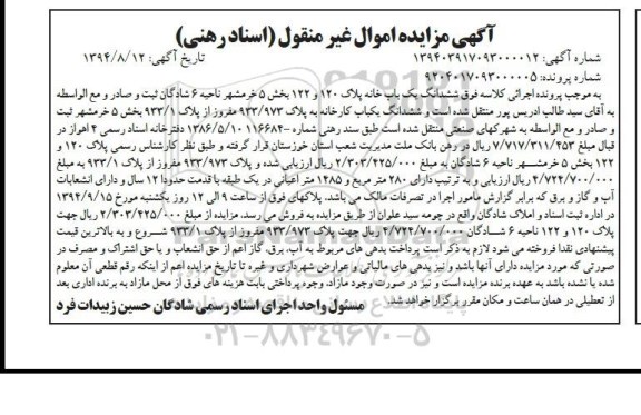 مزایده, یکبابخانه پلاک 120و122 بخش 5 ناحیه شش شماره 9204017093000005