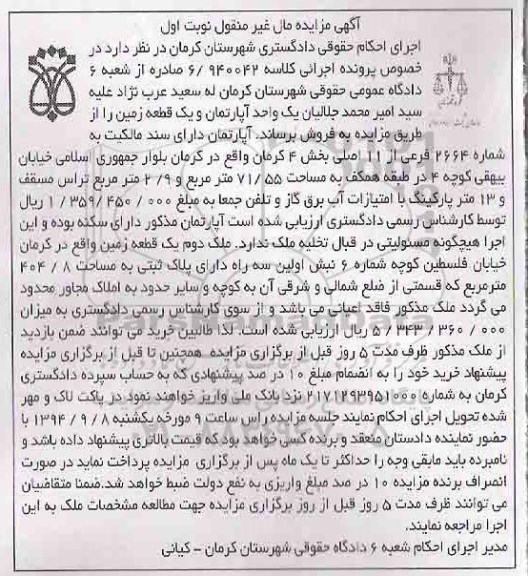 مزایده,کلاسه 6.940042 صادره از شعبه شش اپارتمان و زمین
