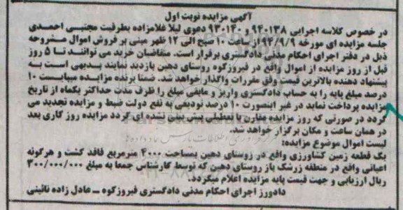 مزایده, زمین روستای دهین کاربری کشاورزی 4000متر کلاسه 940138-930140 نوبت اول