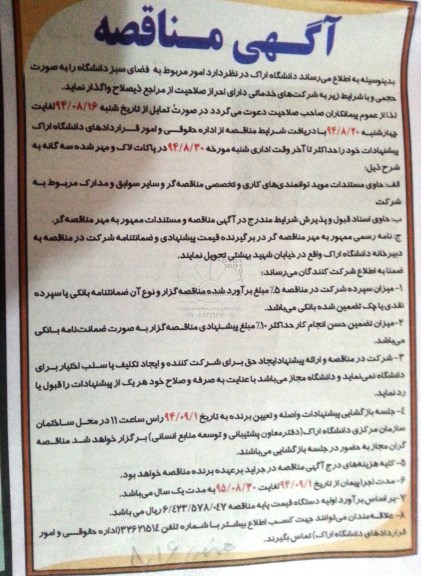 مناقصه ,مناقصه امور مربوط به فضای سبز دانشگاه 