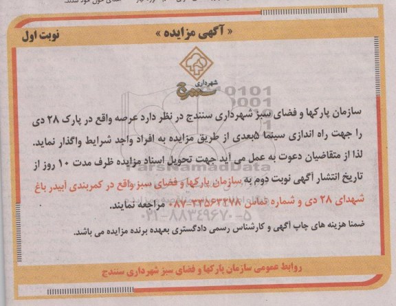 مزایده , مزایده عرصه جهت راه اندازی سینما 5 بعدی