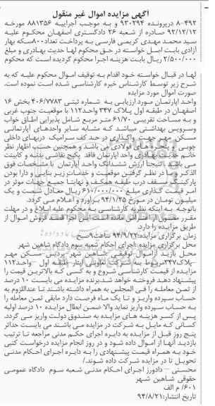 مزایده,واحد اپارتمان مورد ارزیابی بخش 16 کلاسه 930294 غیرمنقول