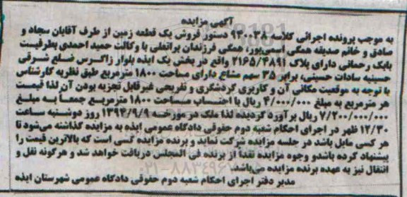 مزایده,فروش زمین کلاسه اجرایی 940038 بخش یک ایذه