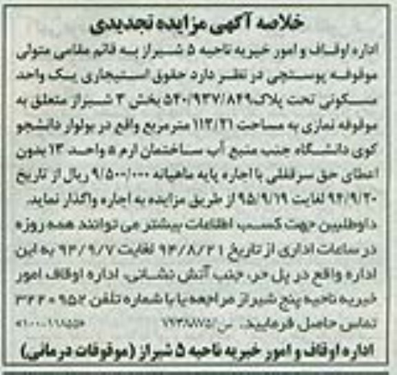مزایده,تجدیدی واگذاری یک واحد مسکونی بخش سه مساحت 113.21متر حقوق استیجاری