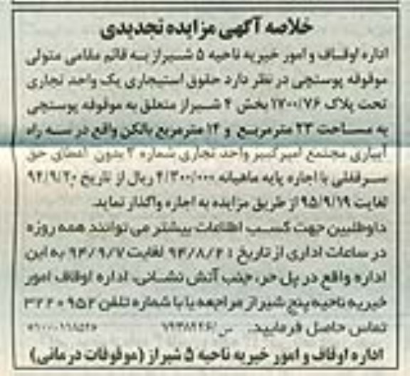 خلاصه آگهی مزایده,مزایده واگذاری به صورت اجاره حقوقی استیجاری یک واحد تجاری   