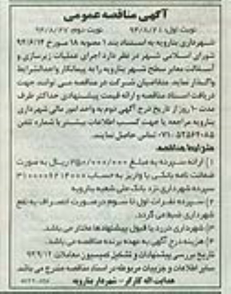 مناقصه عمومی , مناقصه عمومی اجرای عملیات زیرسازی و آسفالت معابر سطح شهر