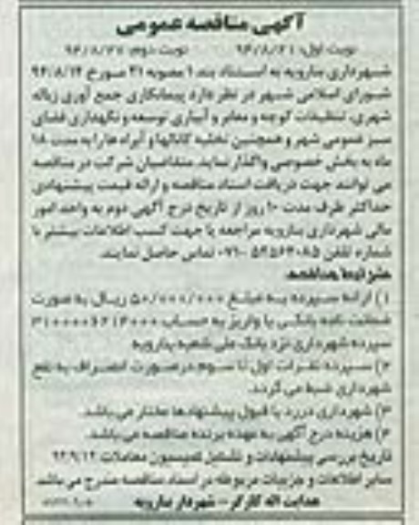 مناقصه عمومی , مناقصه عمومی پیمانکاری جمع آوری زباله شهری ...