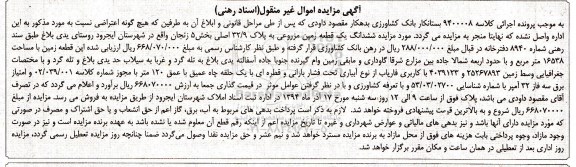مزایده,کلاسه 9400008 اسناد رهنی زمین مزروعی بخش 5 زنجان 