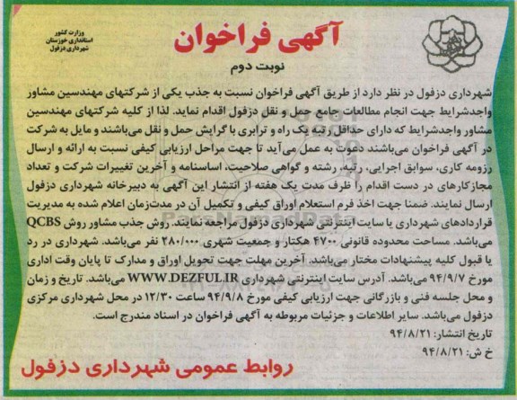 فراخوان , فراخوان جذب یکی از شرکتهای مهندسین مشاور-نوبت دوم 