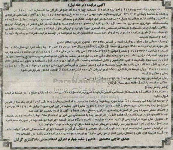 آگهی مزایده,مزایده یک دستگاه خودروی سواری سمند ال ایکس