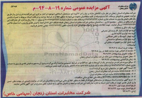 آگهی مزایده عمومی, مزایده فروش کالاهای مازاد بر نیاز رادر 6 گروه (نو، مستعمل، اسقاطی) از قبیل دکل و متعلقات و ...