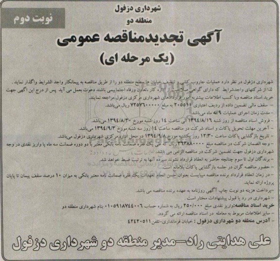 آگهی مناقصه عمومی, مناقصه عملیات جاروب کشی و تنظیف خیابان ها - تجدید - نوبت دوم 