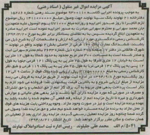 مزایده, اسناد رهنی کلاسه 9300110 ششدانگ عمارت پلاک 120