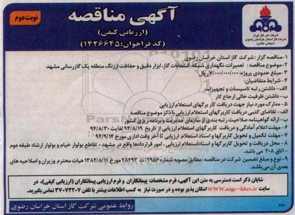 آگهی مناقصه , مناقصه تعمیرات ، نگهداری شبکه ، انشعابات گاز ، ابزار دقیق و حفاظت از زنگ  نوبت دوم 