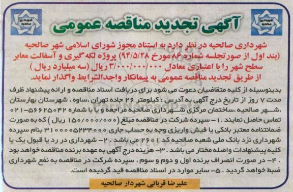 آگهی تجدید مناقصه عمومی,مناقصه پروژه لکه گیری و آسفالت معابر سطح شهر