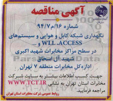 آگهی مناقصه, نگهداری شبکه کابل و هوایی و سیستم های ACCESS ، WLL و ... 94.8.23