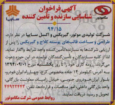 آگهی فراخوان, مناقصه طراحی و ساخت قالب های پوسته کلاج و گیربکس 