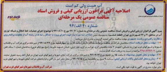 اصلاحیه عمومی یک مرحله ای, مناقصه اجرای عملیات خط انتقال و شبکه توزیع آب -اصلاحیه نوبت دوم 
