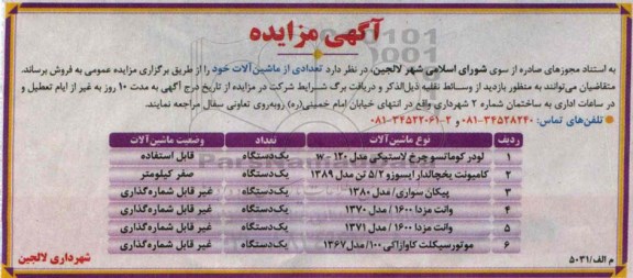 آگهی مزایده, مزایده فروش لودر کوماتسو چرخ لاستیکی مدل 120-W  