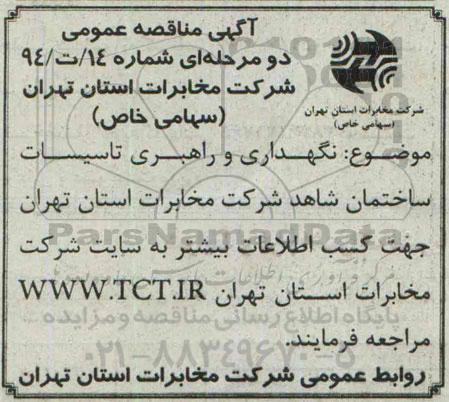 آگهی مناقصه عمومی،آگهی مناقصه عمومی نگهــداری و راهبــری تاسیســات ساختمان شاهد