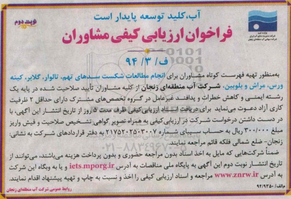 فراخوان ارزیابی کیفی مشاوران ،فراخوان ارزیابی کیفی مشاوران  انجام مطالعات شکست سدهای تهم ، تالوار ، گلابر نوبت دوم 