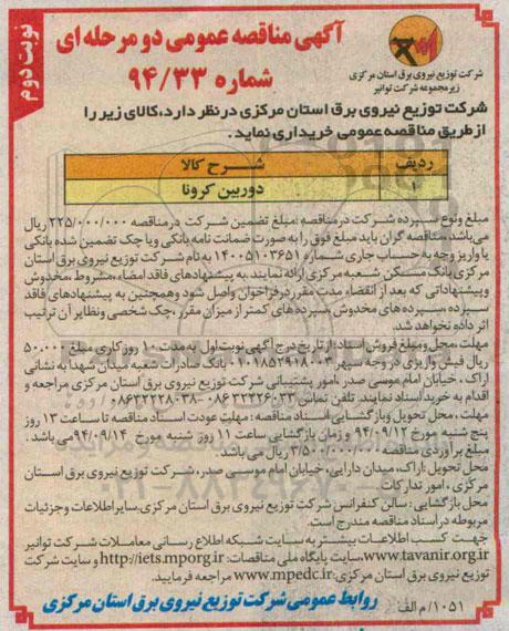 آگهی مناقصه عمومی دو مرحله ای، آگهی مناقصه عمومی دو مرحله ای خرید دوربین کرونا - نوبت دوم